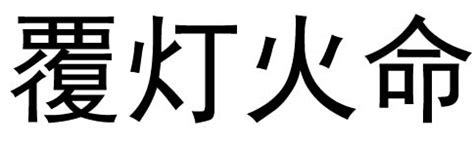 覆燈火性格|覆燈火命的人是傷官格嗎 有什麼性格特點嗎